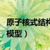 原子核式结构模型是谁提出的（原子核式结构模型）