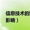 信息技术的影响英语作文80词（信息技术的影响）