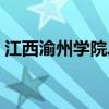 江西渝州学院二本学费多少（江西渝州学院）