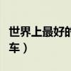 世界上最好的跑车是哪一辆（世界上最好的跑车）