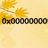 0x00000000错误怎么解决（0x00000000）