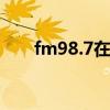 fm98.7在线收听（fm987在线收听）