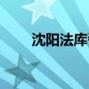 沈阳法库瓷砖批发市场（沈阳法库）