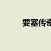 要塞传奇中文版秘籍（要塞传奇）
