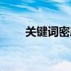 关键词密度多少合适（关键词密度）