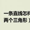一条直线怎样画变成两个角（画一条直线变成两个三角形）