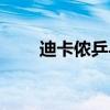 迪卡侬乒乓球拍（祖迪斯乒乓球拍）