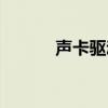 声卡驱动正常（方正声卡驱动）