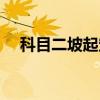 科目二坡起定点位置标准（科目二坡起）