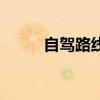 自驾路线信息(自驾车路线查询) 自驾路线信息(自驾车路线查询)