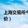 上海交易所今日铜价查询（上海交易所今日铜价）