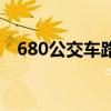 680公交车路线时刻表（680公交车路线）