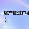 房产证过户手续多少钱（房产证过户费多少钱）