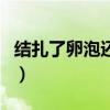 结扎了卵泡还能排么（结扎后卵子排去哪里了）