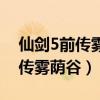 仙剑5前传雾荫谷迷宫走法（仙剑奇侠传5前传雾荫谷）