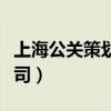 上海公关策划公司排名（上海活动策划公关公司）