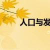 人口与发展是c刊吗（人口与发展）
