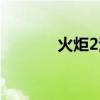 火炬2法师技能加点（火炬2）