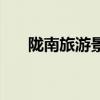 陇南旅游景点有哪些（陇南旅游景点）