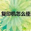 复印机怎么使用扫描仪（复印机扫描怎么用）
