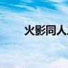 火影同人之亦下载（火影同人之亦）