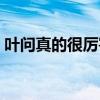叶问真的很厉害吗知乎（叶问真的很厉害吗）