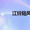 江铃陆风x6柴油版（江铃陆风x6）
