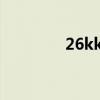 26kkkk最新26kkkk地址k