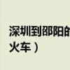 深圳到邵阳的火车经过哪些站（深圳到邵阳的火车）