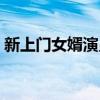新上门女婿演员表大全（新上门女婿演员表）