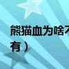 熊猫血为啥不能生男孩（rh阴性o型血有多稀有）