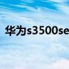 华为s3500series交换机参数（华为s3500）