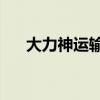 大力神运输机与运20（大力神运输机）