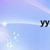 yy年费（yy免费月票）