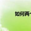 如何两个月瘦20斤（月瘦20斤）