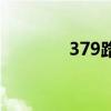 379路公交车电话（379路）