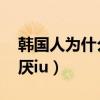 韩国人为什么讨厌ok手势（韩国人为什么讨厌iu）