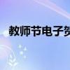 教师节电子贺卡怎么做（教师节电子贺卡）