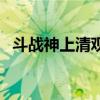 斗战神上清观第三个任务（斗战神上清观）