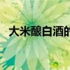 大米酿白酒的制作方法（白酒的制作方法）