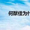 何猷佳为什么不露面（何猷佳去哪了）