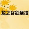 龙之谷剑圣技能介绍（龙之谷剑圣刷图加点）