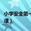 小学安全第一课教学反思简短（小学安全第一课）