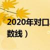 2020年对口单招分数查询（2013对口单招分数线）