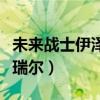 未来战士伊泽瑞尔皮肤多少钱（未来战士伊泽瑞尔）