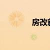 房改新政策2023年（房改）