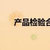 产品检验合格证明（产品检验合格证）