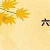 六妙门原文（六妙门）
