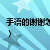 手语的谢谢怎么说图片（手语谢谢的手势图片）
