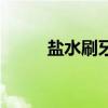 盐水刷牙可以消肿吗（盐水刷牙）